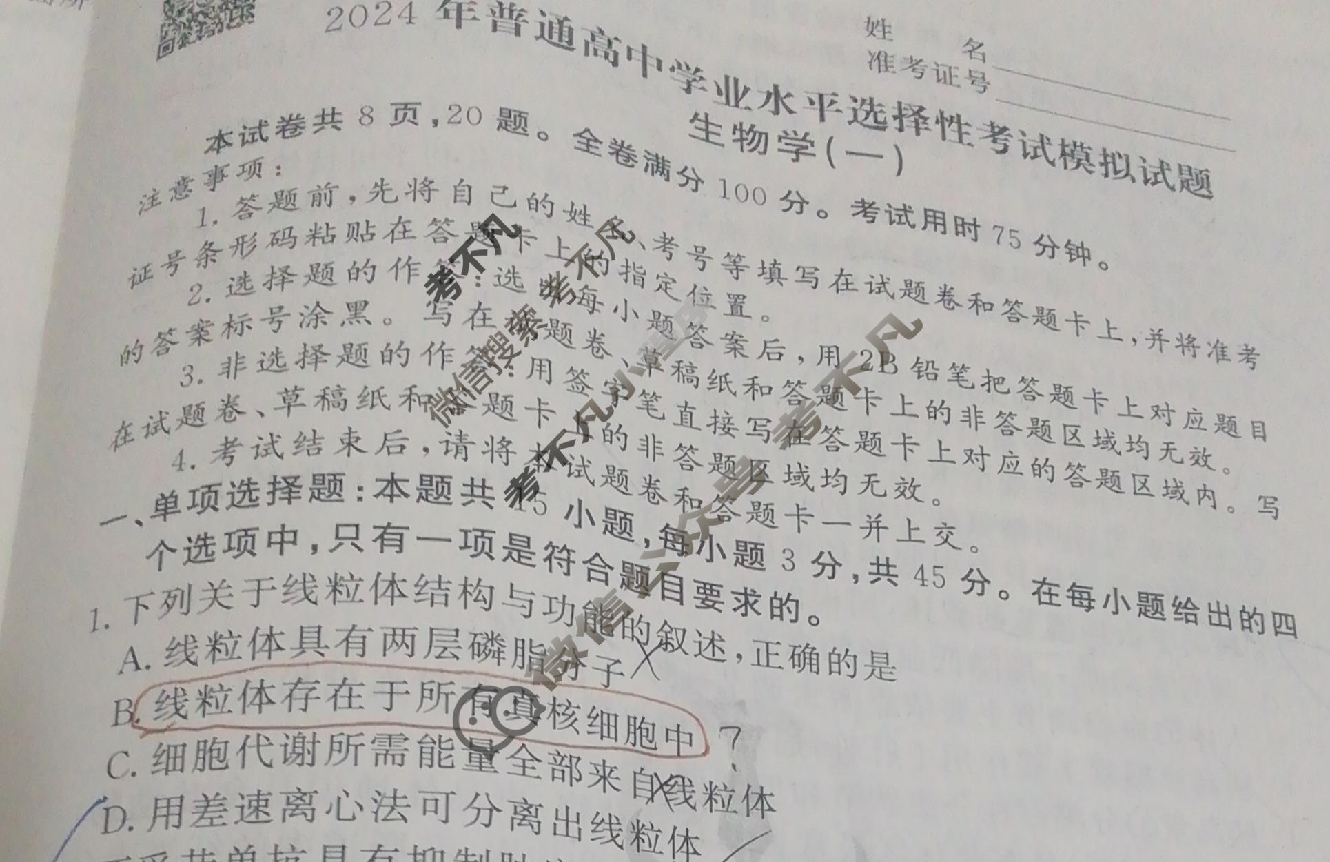 2024届衡水金卷先享题 压轴卷[安徽专版]生物(一)1试题