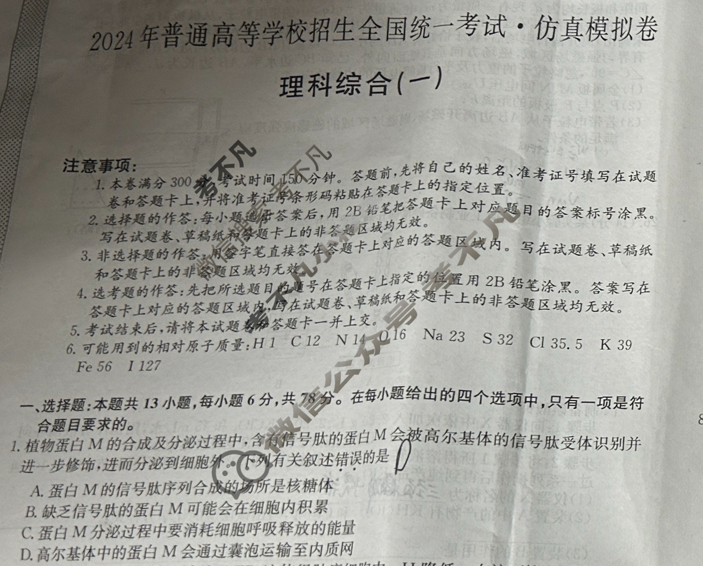 高三2024年普通高等学校招生全国统一考试·仿真模拟卷(一)1理科综合试题