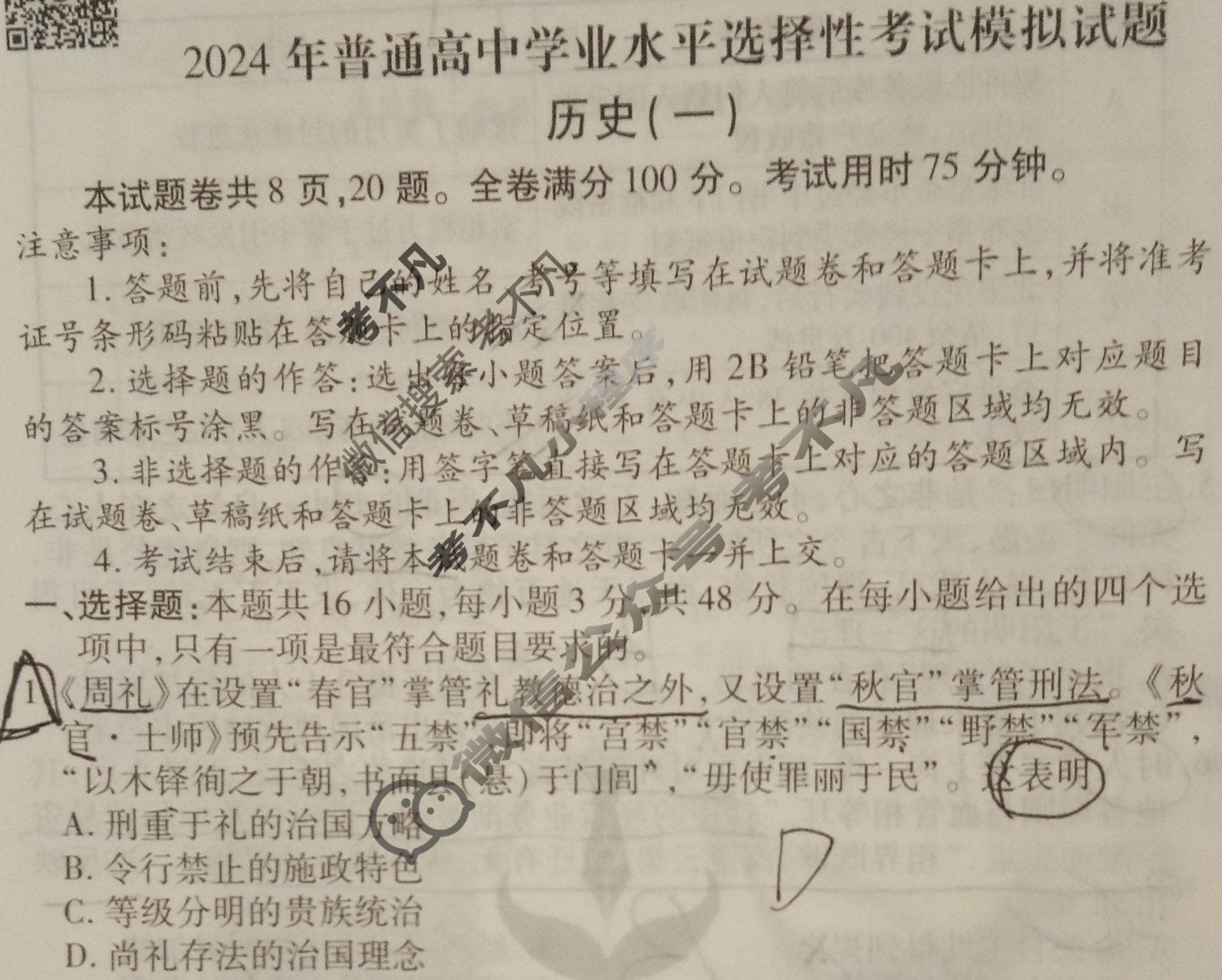 2024届衡水金卷先享题 压轴卷[河北专版]历史(一)1试题