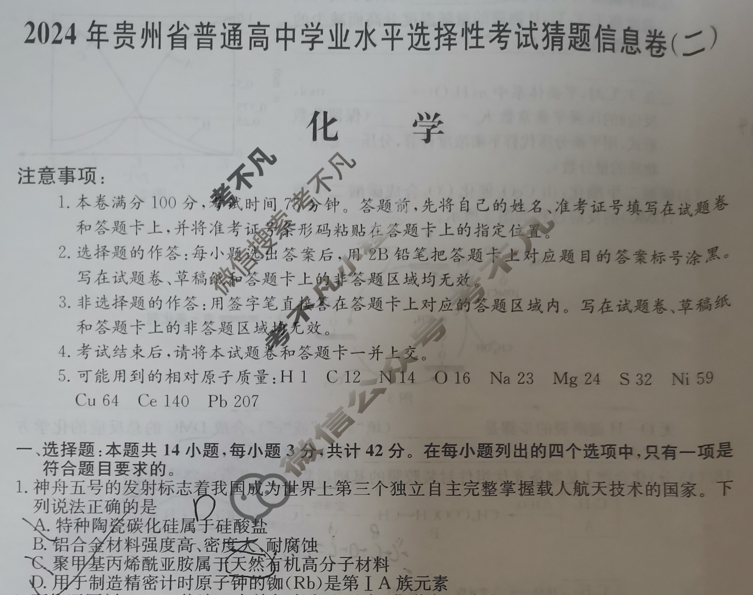 高三2024年贵州省普通高中学业水平选择性考试猜题信息卷(二)2化学(贵州)试题