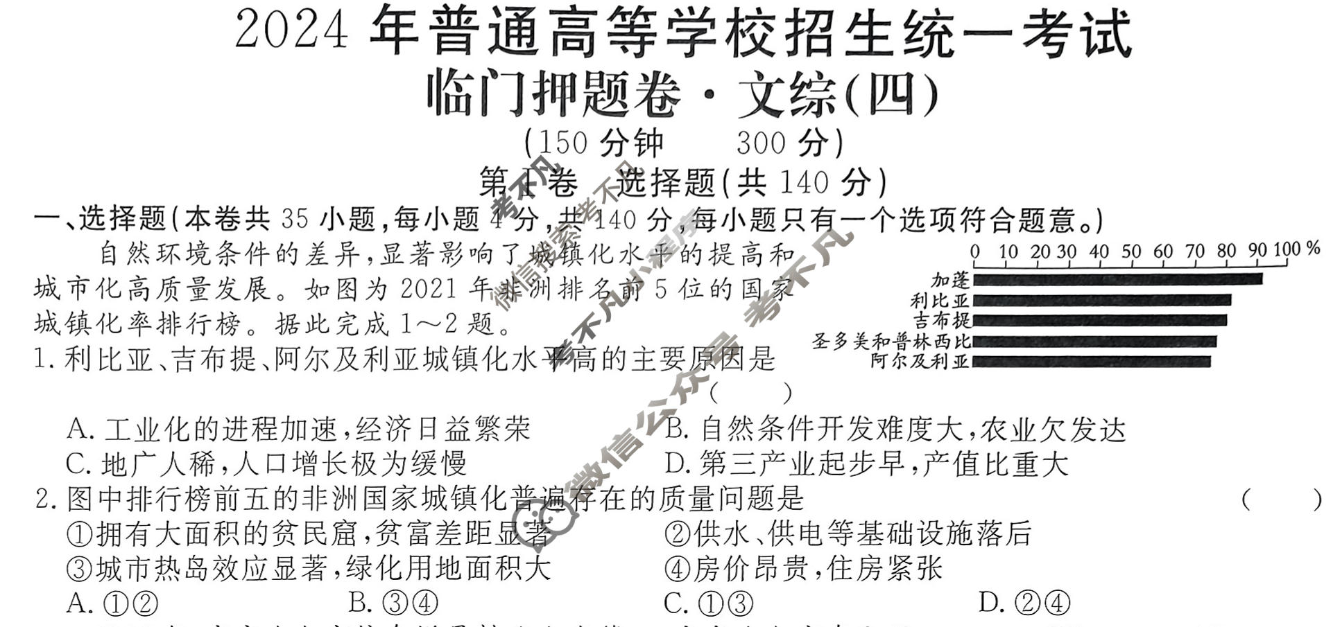 高三2024年普通高等学校招生统一考试 S4·临门押题卷(四)4文科综合S4试题