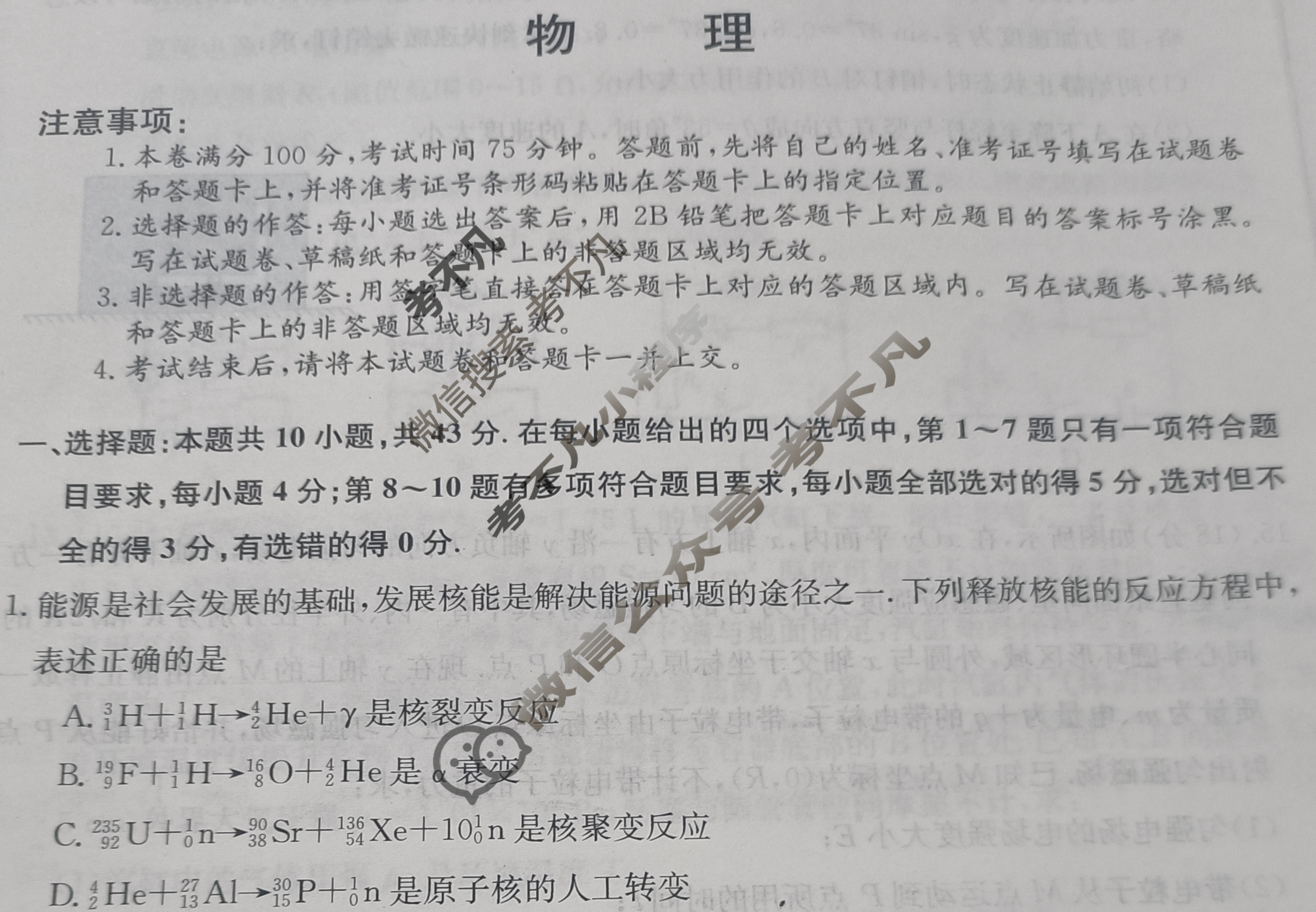 高三2024年甘肃省普通高中学业水平选择性考试猜题密卷(一)1物理(甘肃)试题