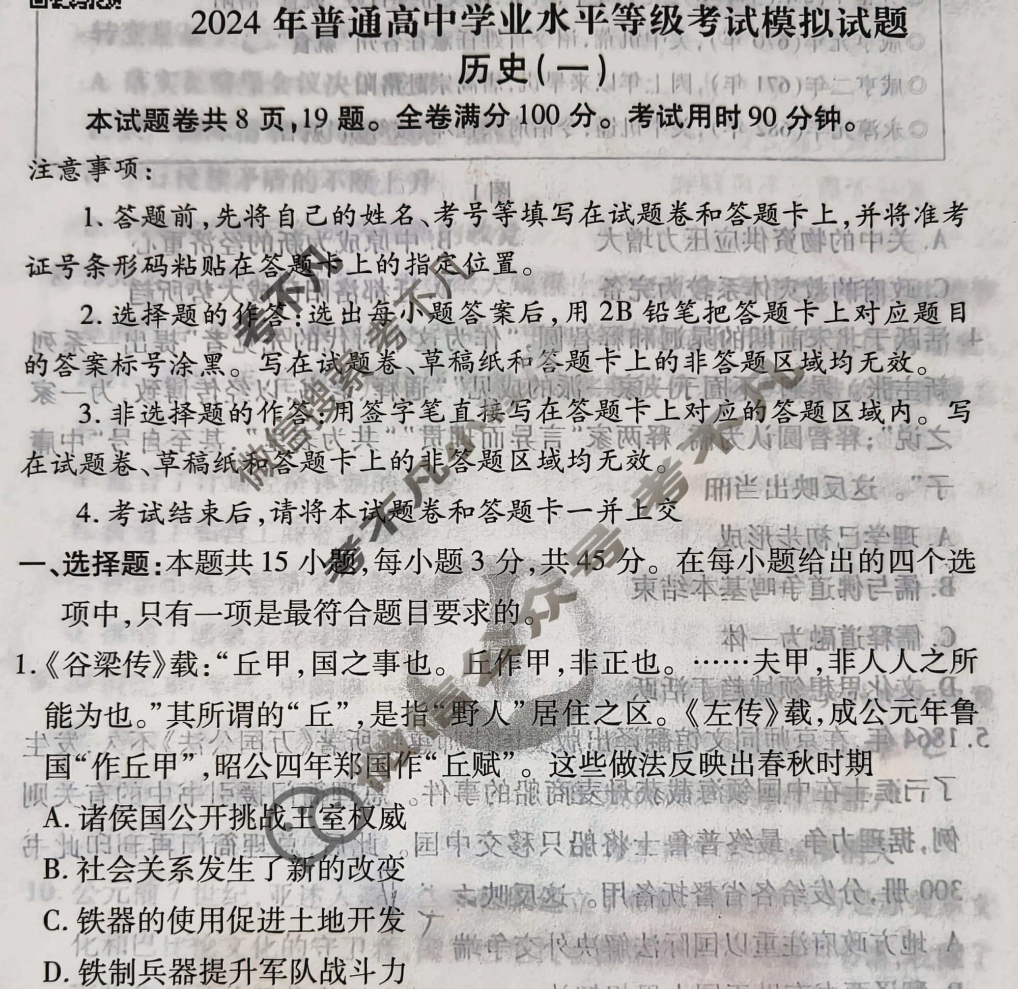 2024届衡水金卷先享题 压轴卷[山东专版]历史(一)1试题