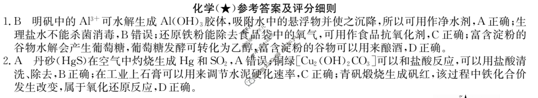 高三2024年高考临门·名师解密卷一[★]化学XA答案