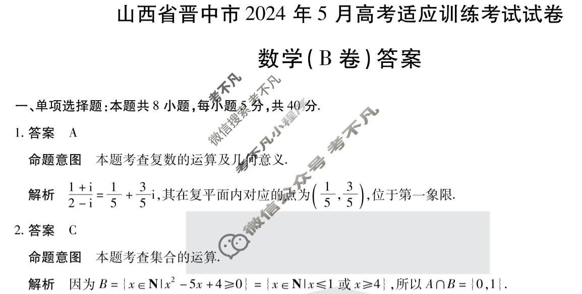 [天一大联考]山西省晋中市2024年5月高考适应训练考试试卷数学(B卷)答案
