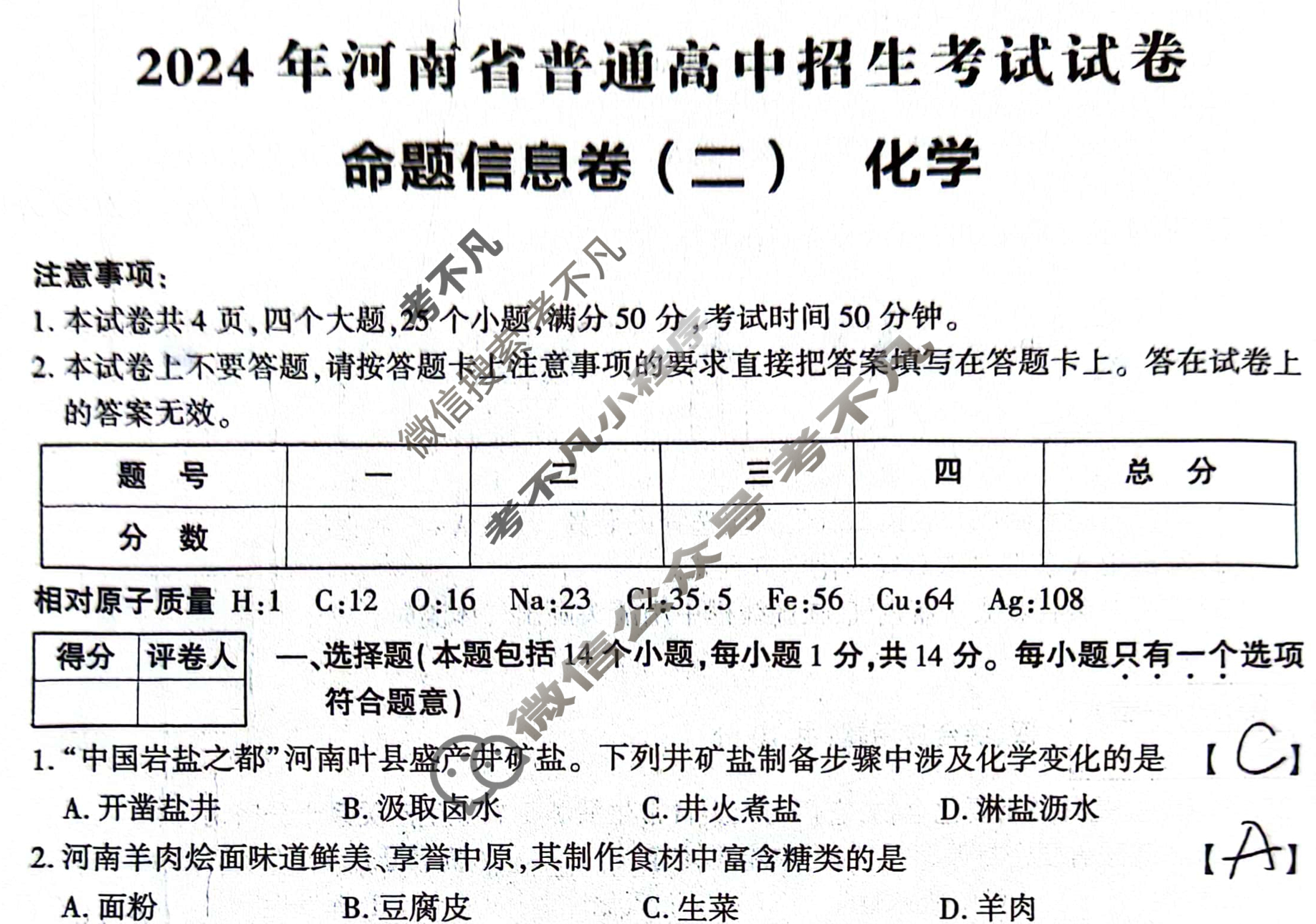 [鼎成原创模考]2024年河南省普通高中招生考试命题信息卷(二)2化学试题