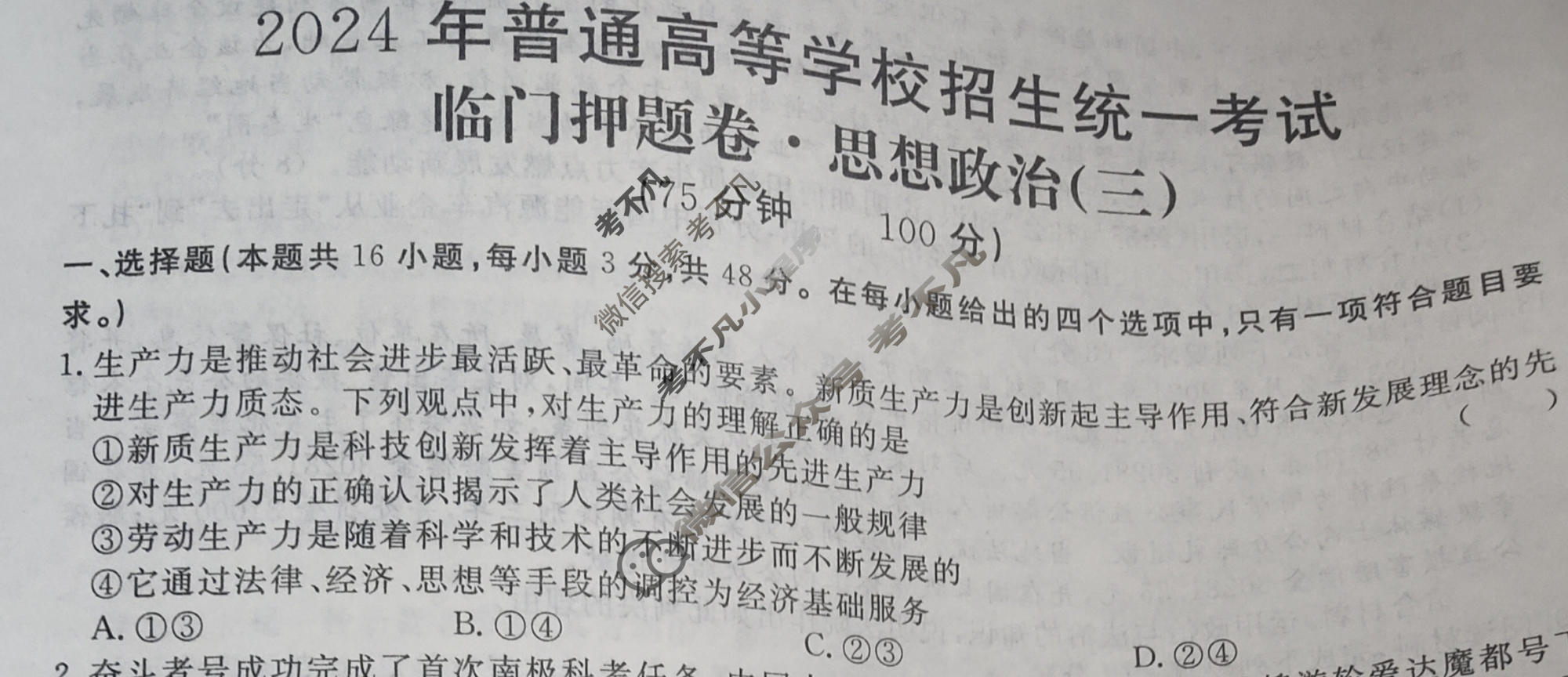 高三2024年普通高等学校招生统一考试·临门押题卷(三)3政治XS4J试题