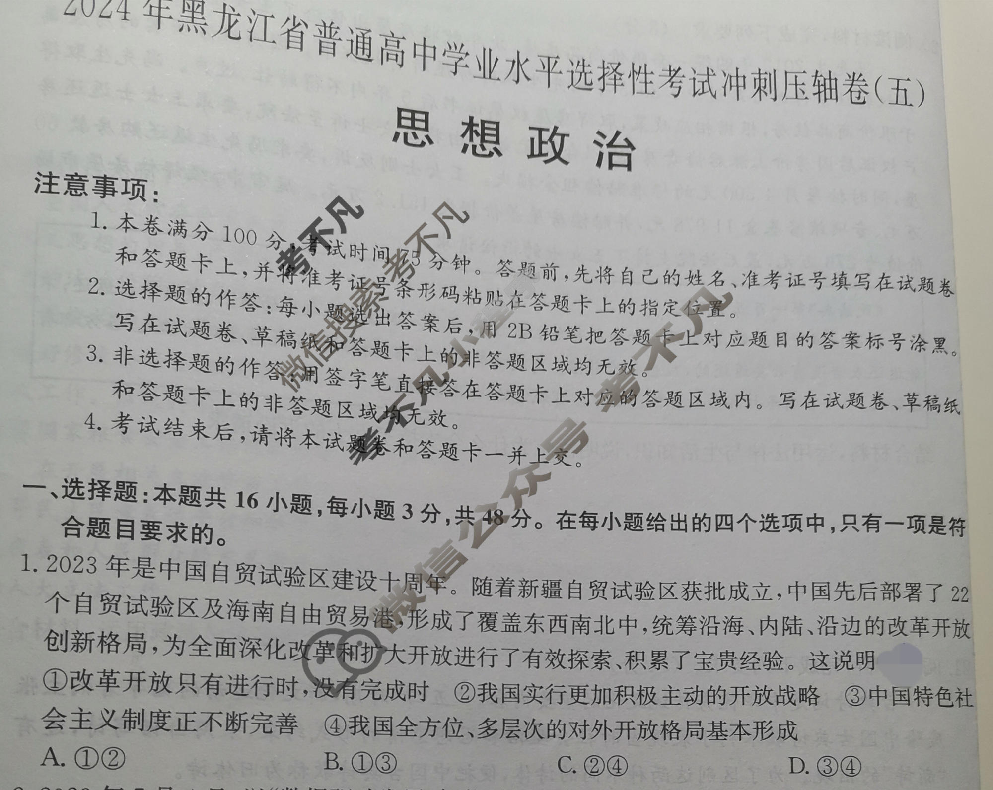 高三2024年黑龙江省普通高中学业水平选择性考试冲刺压轴卷(五)5政治(黑龙江)试题
