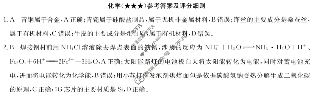 高三2024年高考临门·名师解密卷三[★★★]化学XA答案
