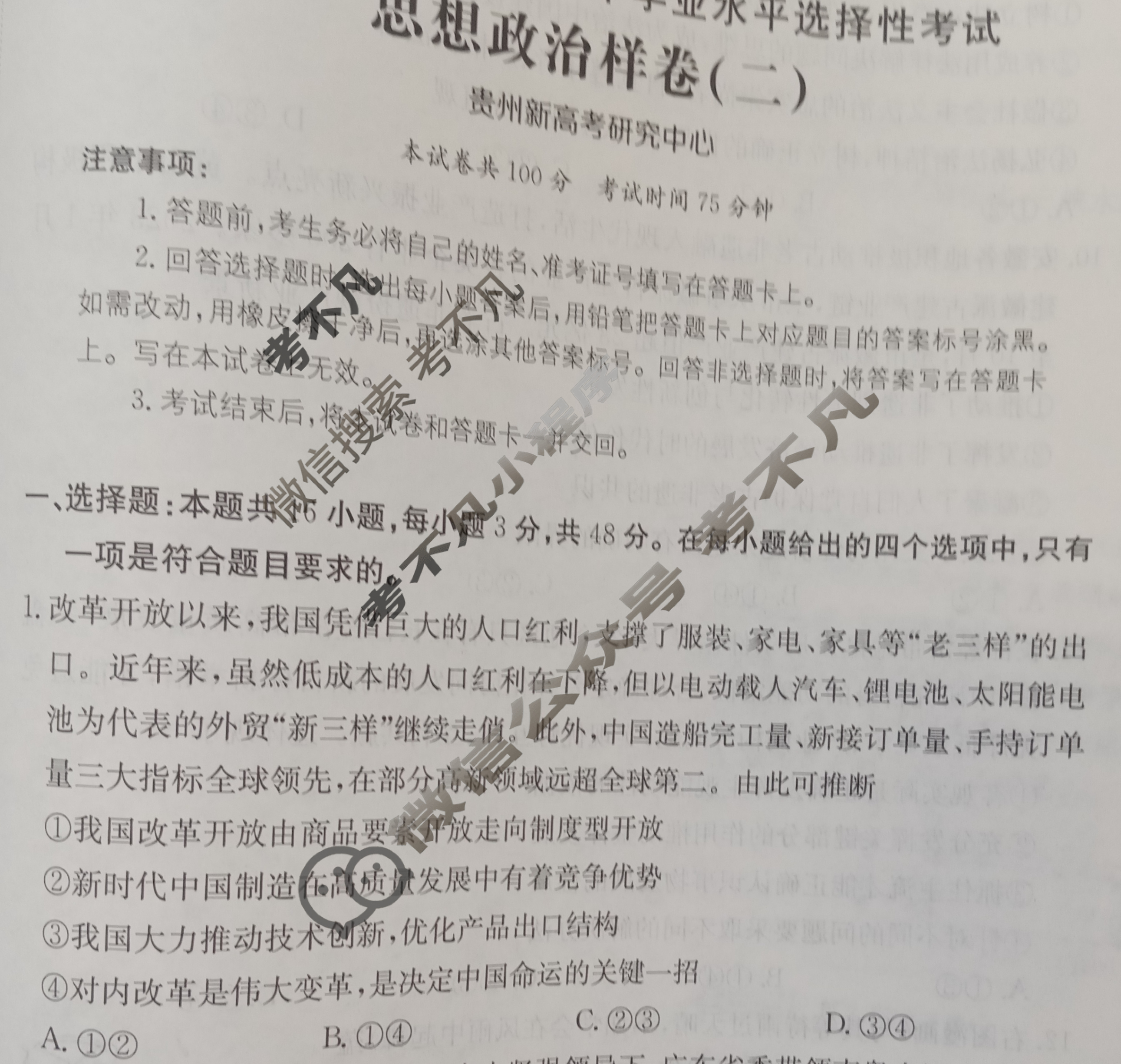 贵州省2024年普通高中学业水平选择性考试·思想政治样卷(二)2[24·(新高考)高考样卷·思想政治·GZ]试题