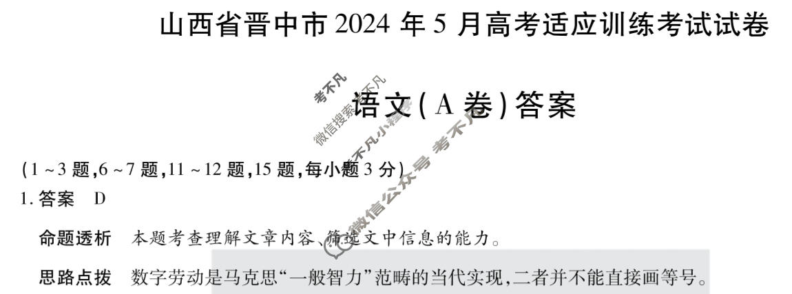 [天一大联考]山西省晋中市2024年5月高考适应训练考试试卷语文(A卷)答案