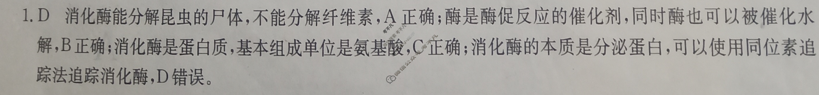 高三2024年高考临门·名师解密卷一[★]生物XA答案