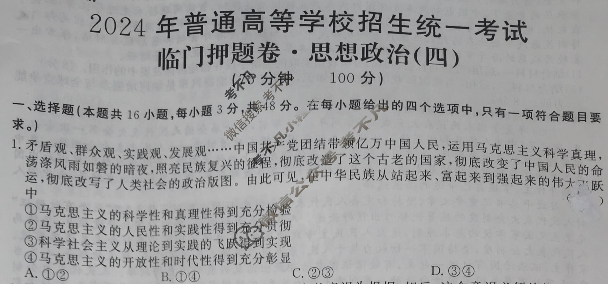 高三2024年普通高等学校招生统一考试·临门押题卷(四)4政治XS4J试题