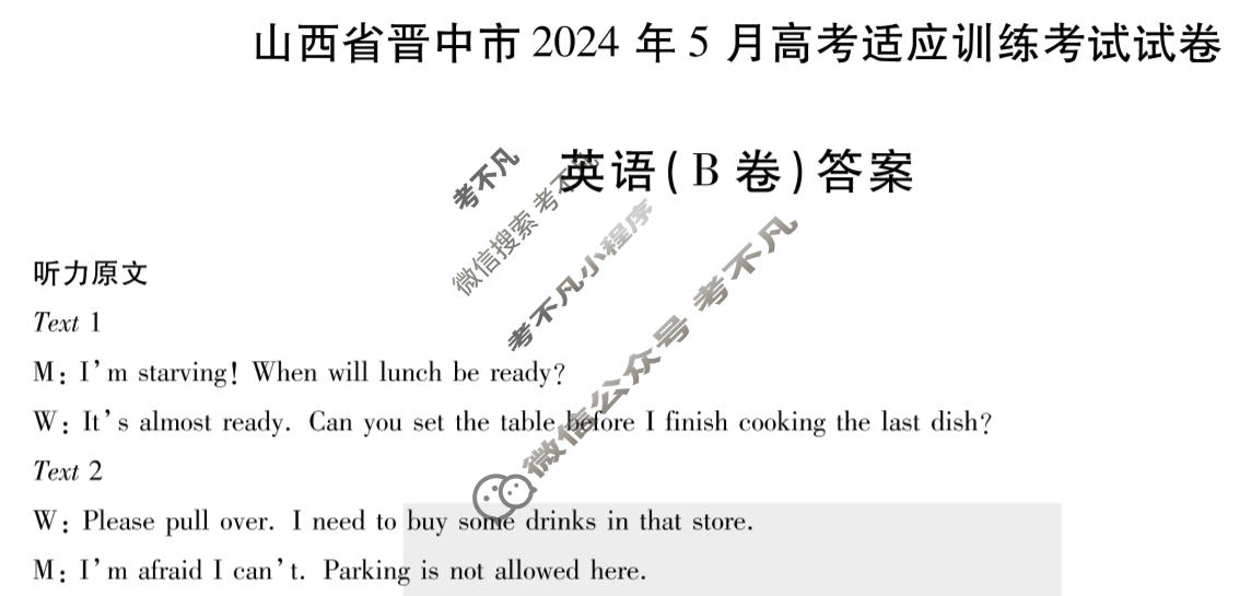 [天一大联考]山西省晋中市2024年5月高考适应训练考试试卷英语(B卷)答案