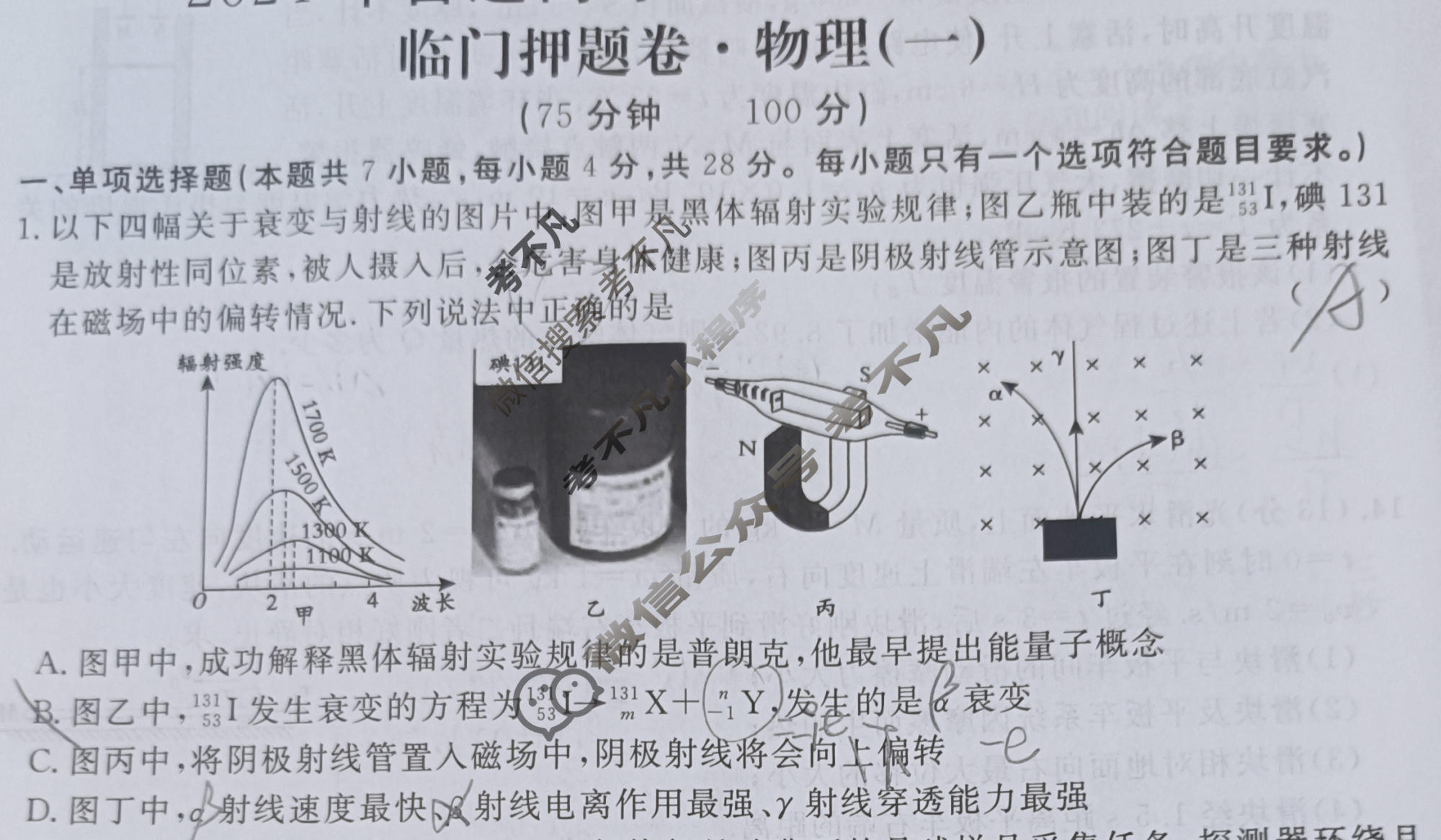 高三2024年普通高等学校招生统一考试 CQX4·临门押题卷(一)1物理CQX4试题