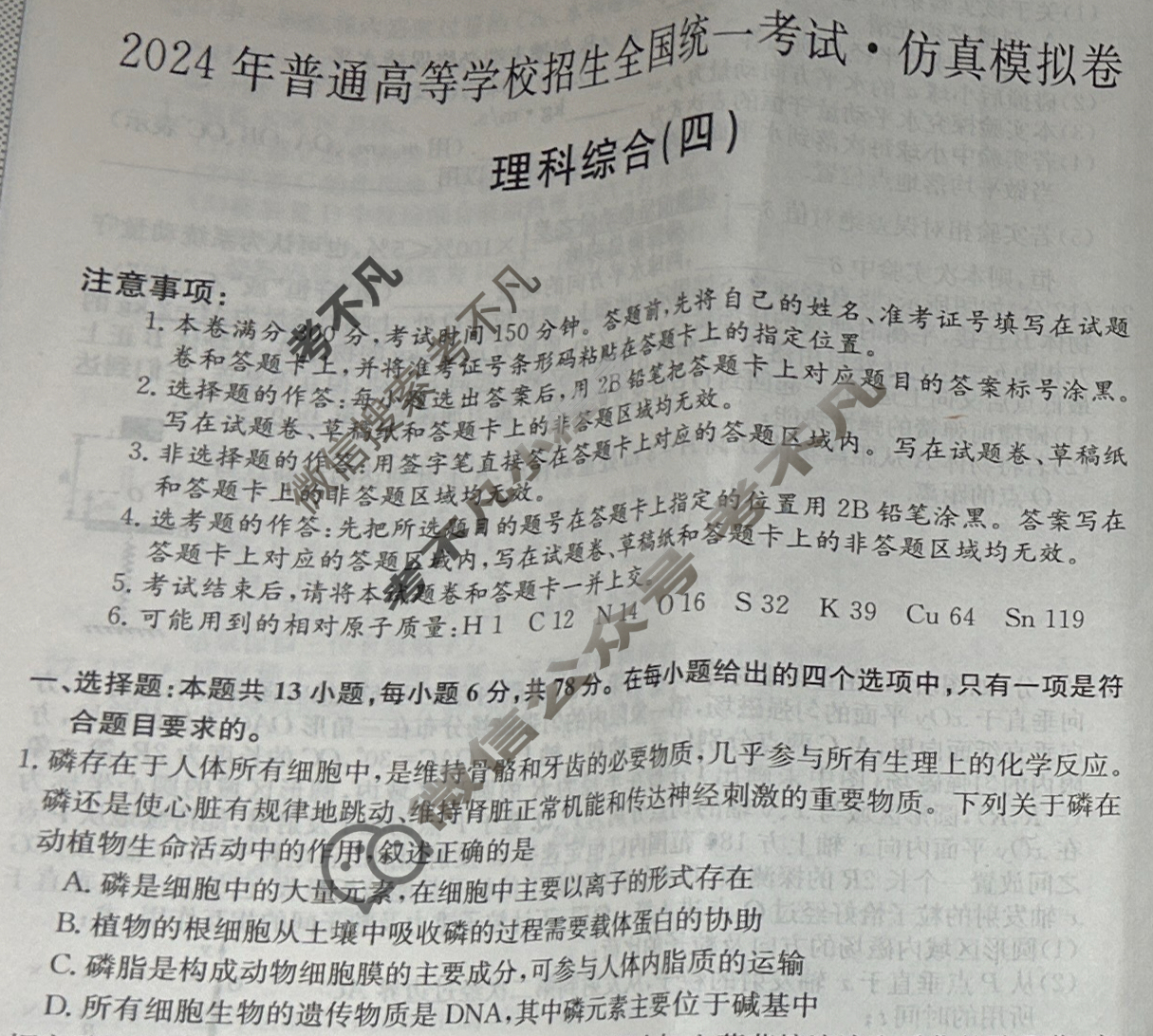 高三2024年普通高等学校招生全国统一考试·仿真模拟卷(四)4理科综合试题