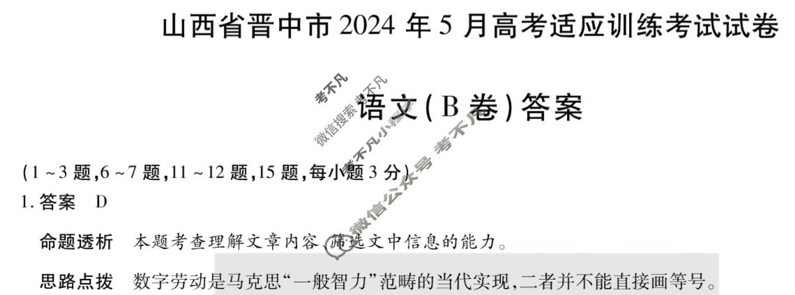 [天一大联考]山西省晋中市2024年5月高考适应训练考试试卷语文(B卷)答案