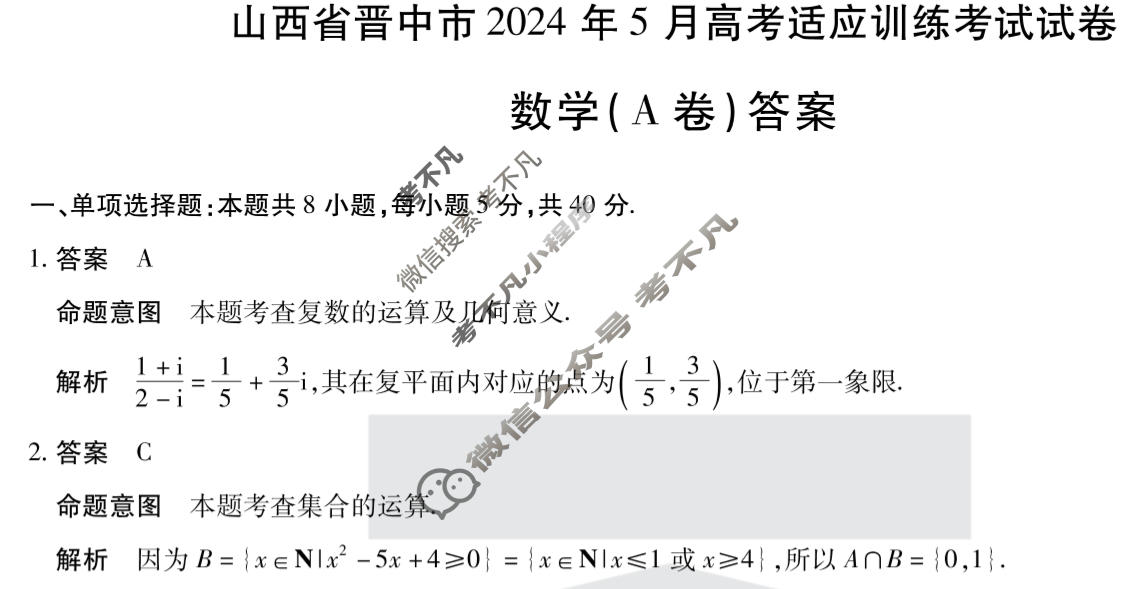 [天一大联考]山西省晋中市2024年5月高考适应训练考试试卷数学(A卷)答案