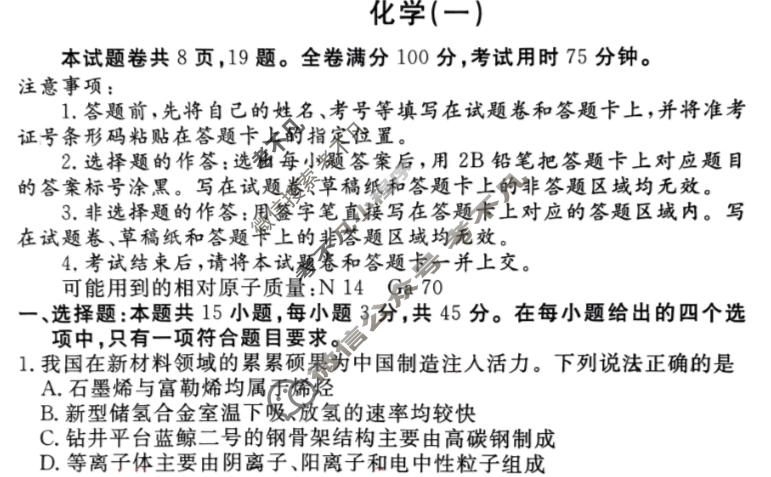 2024届衡水金卷先享题 压轴卷[湖北专版]化学(一)1试题