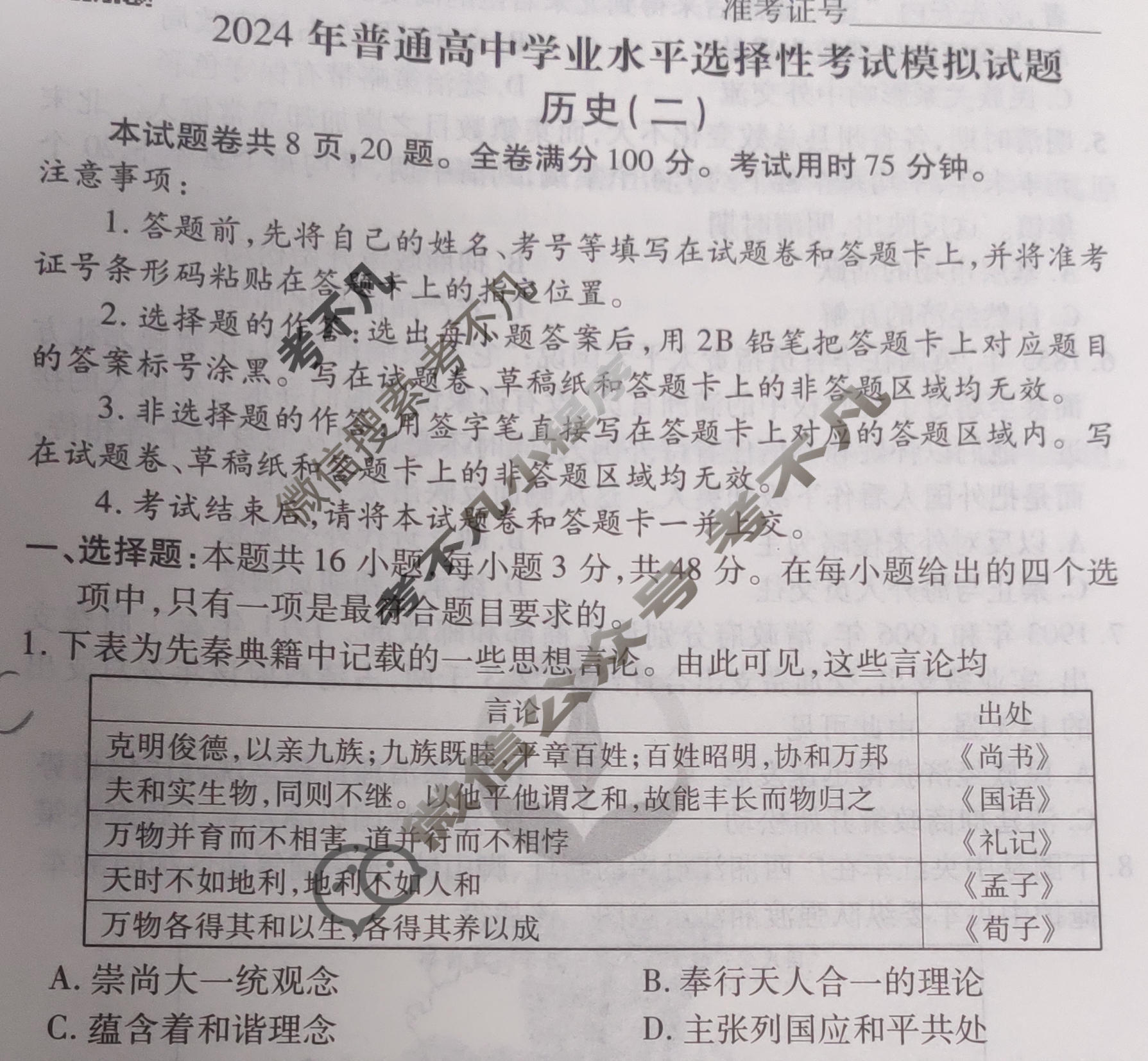 2024届衡水金卷先享题 压轴卷[广西专版]历史(二)2试题