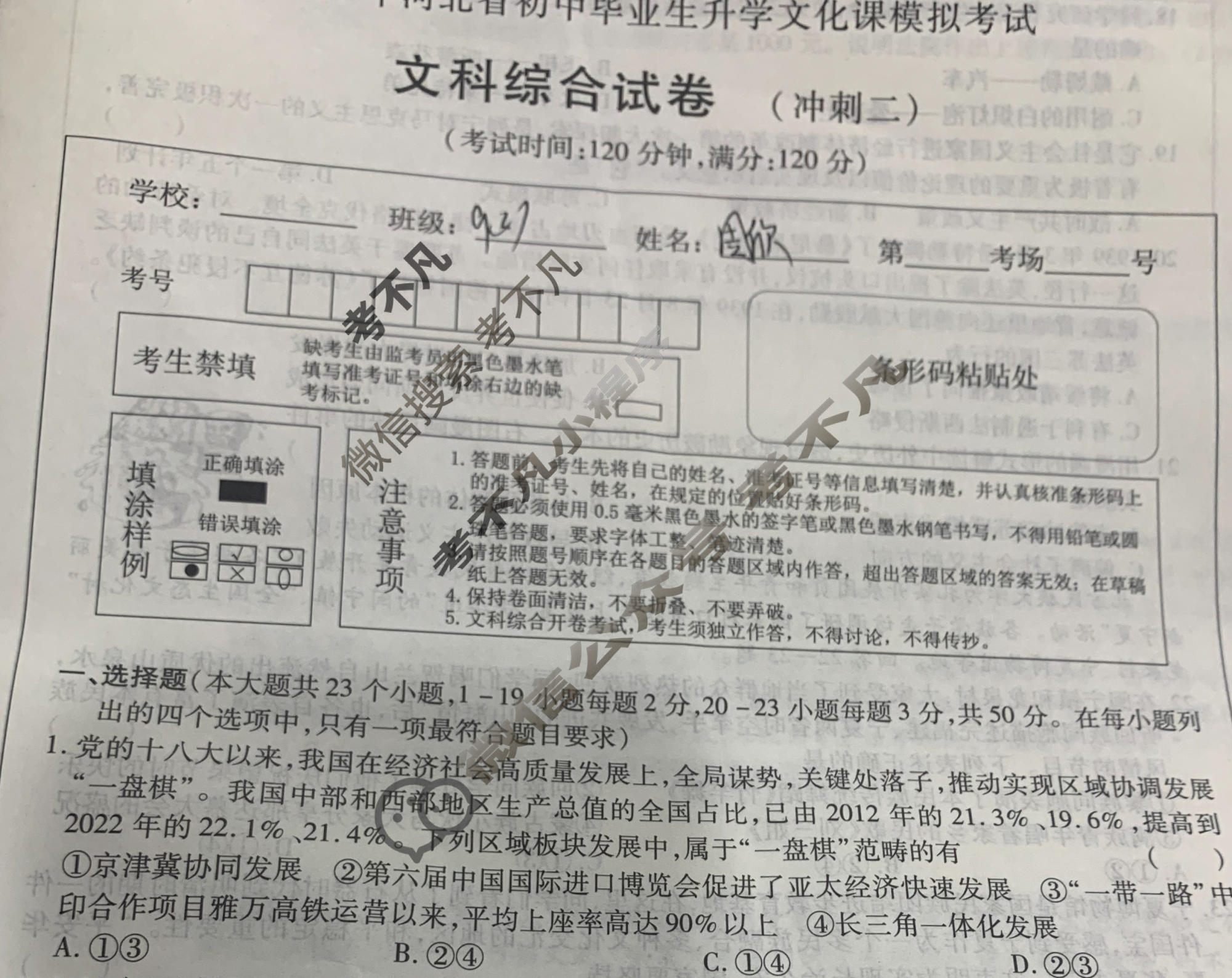 [文博志鸿]2024年河北省初中毕业生升学文化课模拟考试(冲刺二)文科综合试题