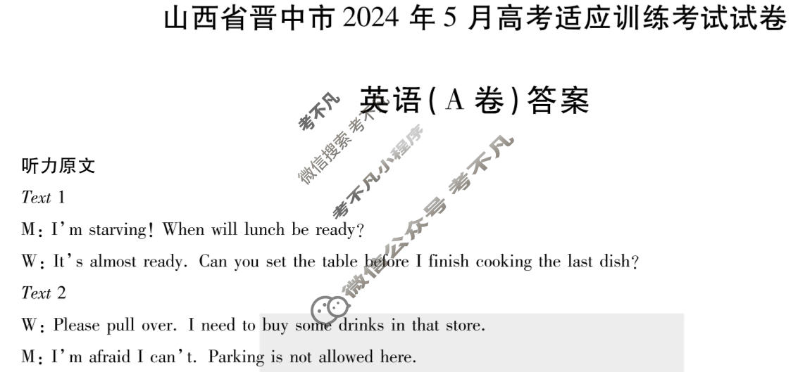 [天一大联考]山西省晋中市2024年5月高考适应训练考试试卷英语(A卷)答案