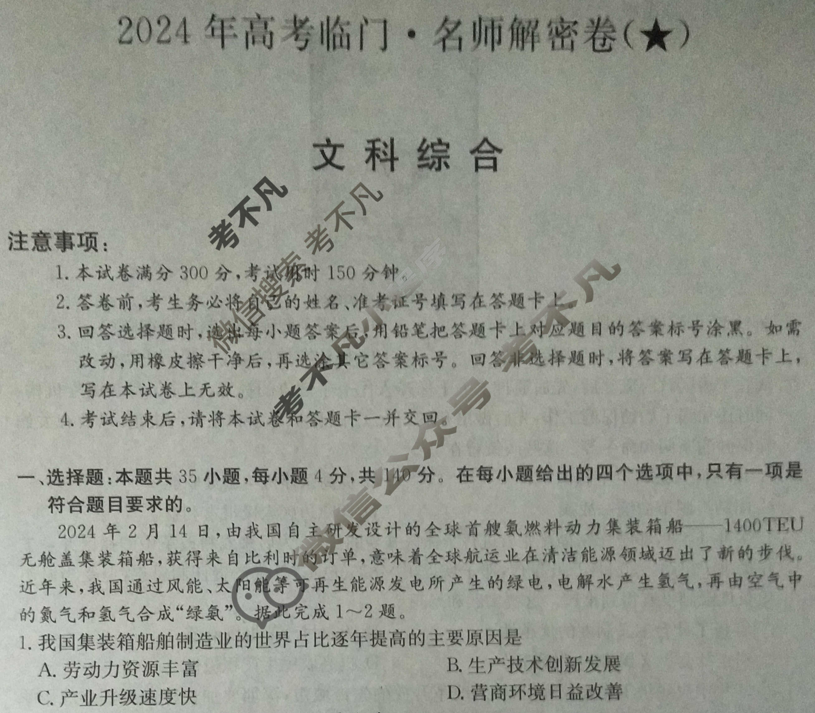 高三2024年高考临门·名师解密卷一[★]文科综合XL试题