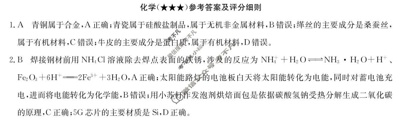 高三2024年高考临门·名师解密卷三[★★★]化学X(AH)答案