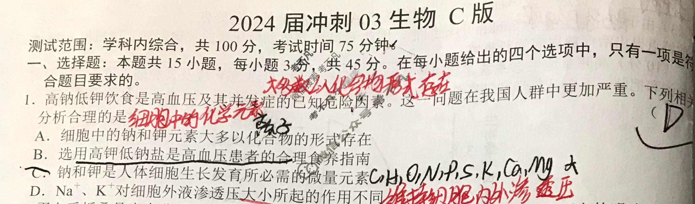 高三2024届冲刺03生物C版试题