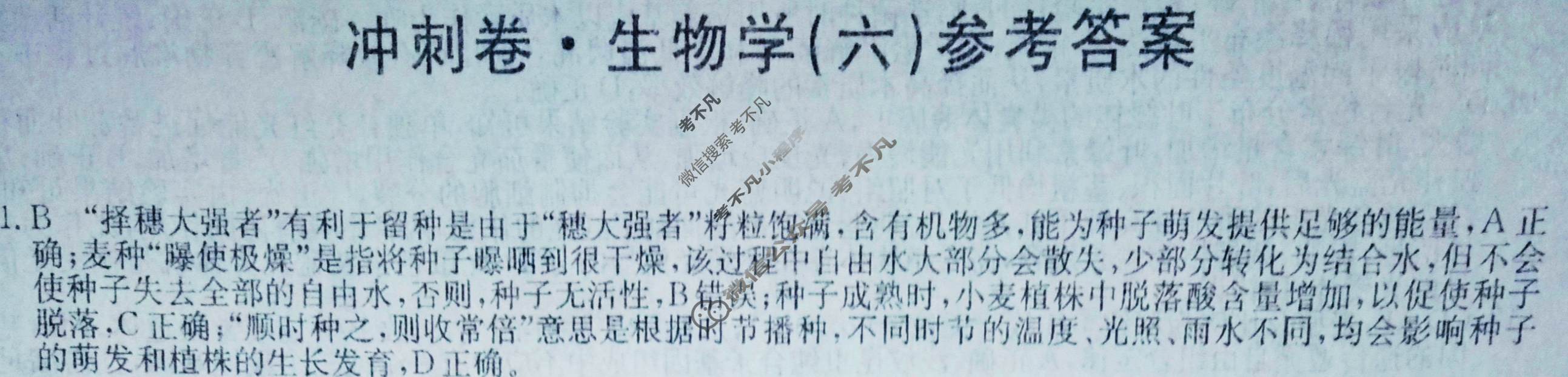 高三2024年山东省普通高中学业水平等级考试冲刺压轴卷(六)6生物(山东)答案