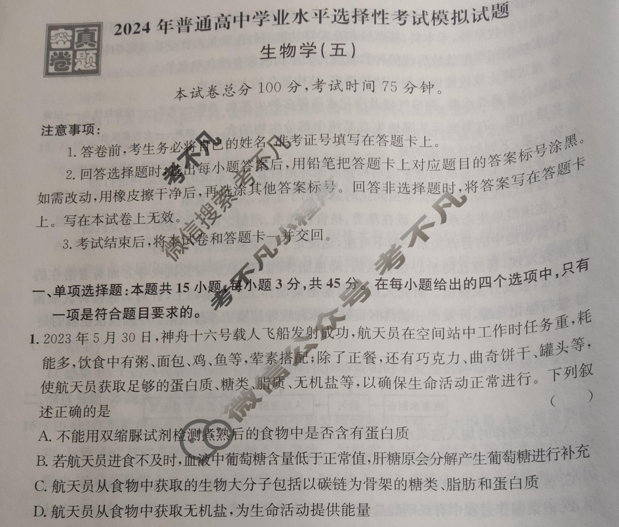 [真题密卷]2024年普通高中学业水平选择性考试模拟试题(五)5生物(安徽版)试题