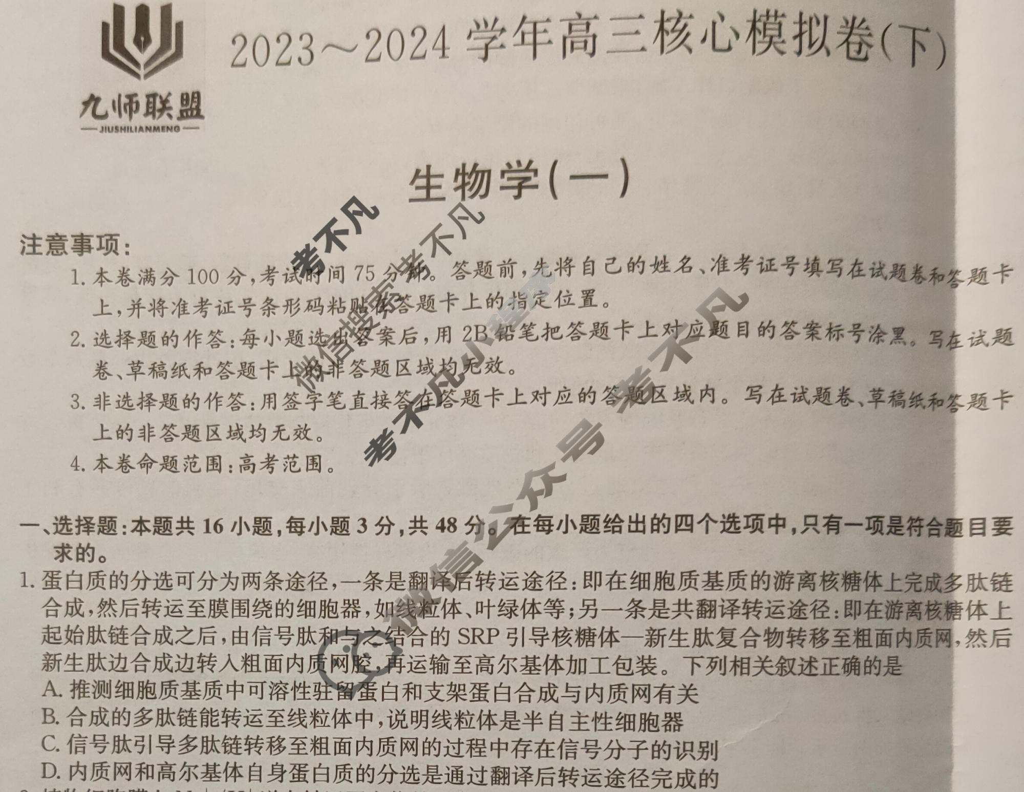[九师联盟]2023~2024学年高三核心模拟卷(下)(一)1生物(XKB-G)试题