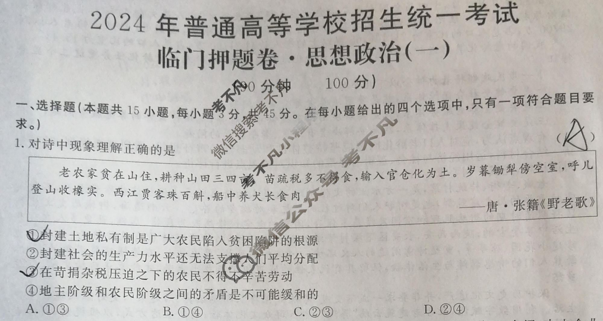 高三2024年普通高等学校招生统一考试 新S4·临门押题卷(一)1政治试题