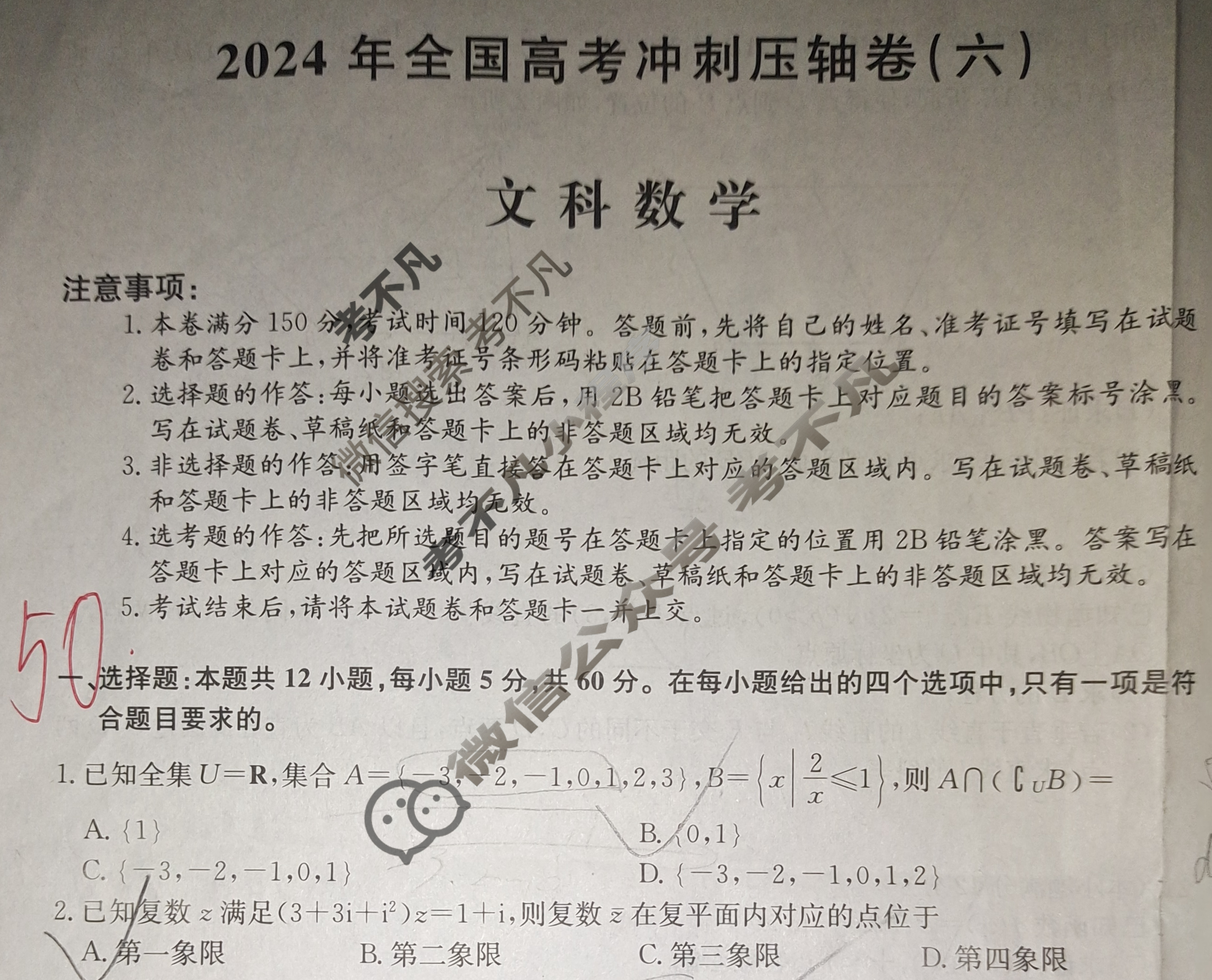 高三2024年全国高考冲刺压轴卷(六)6文科数学(老高考)试题