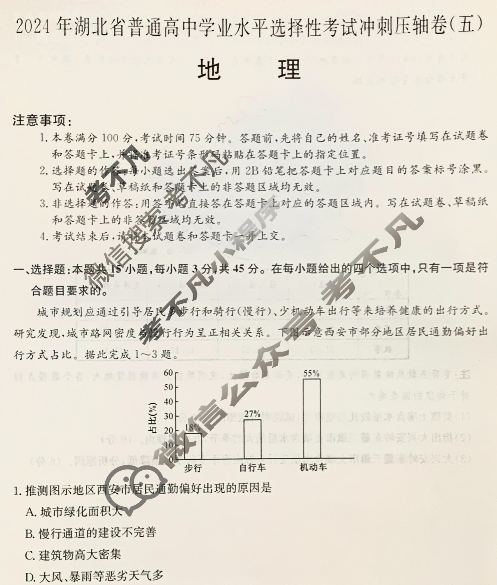 高三2024年湖北省普通高中学业水平选择性考试冲刺压轴卷(五)5地理(湖北)试题