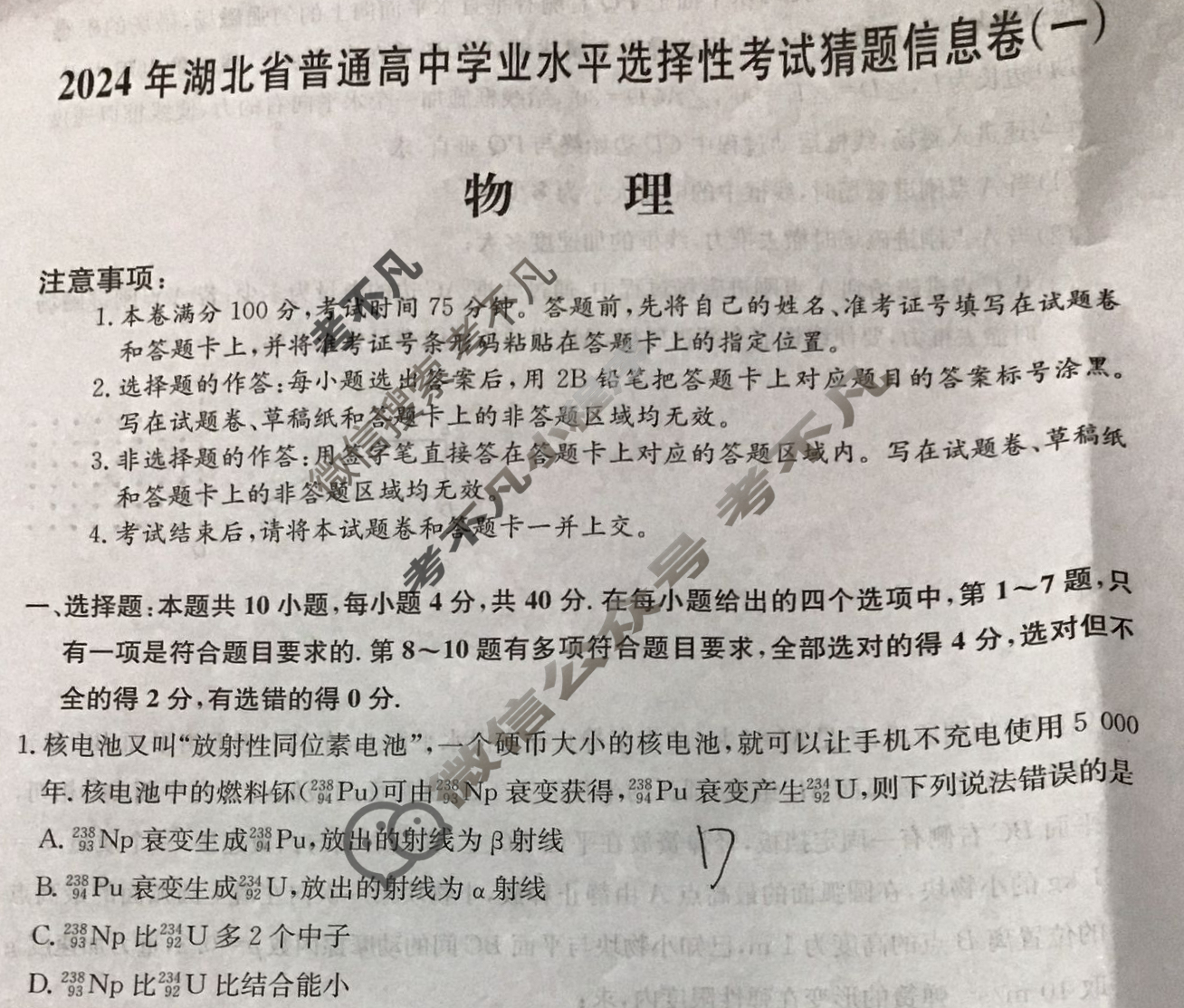 高三2024年湖北省普通高中学业水平选择性考试猜题信息卷(一)1物理(湖北)试题