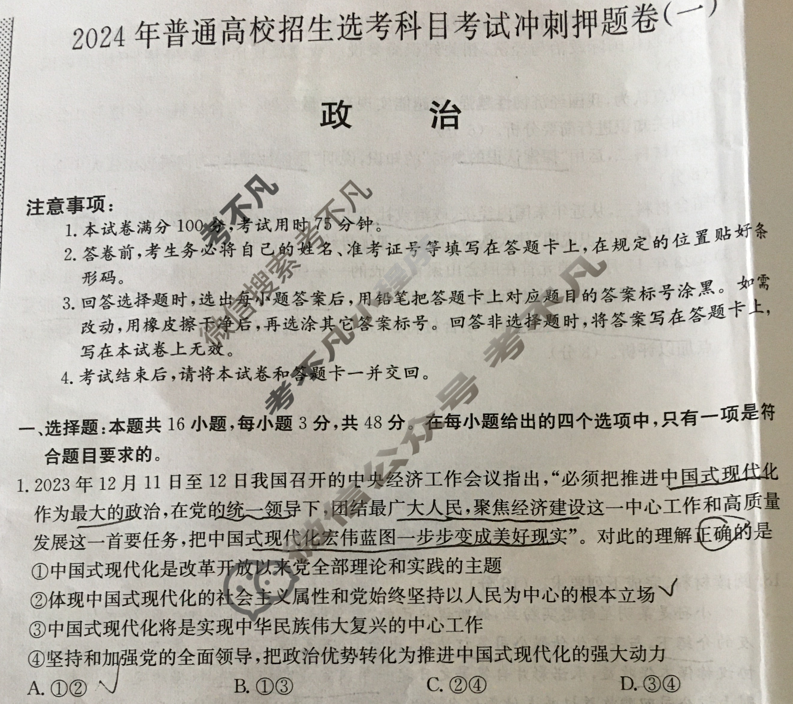 高三2024年普通高校招生选考科目考试冲刺押题卷(一)1政治(CQ)N试题