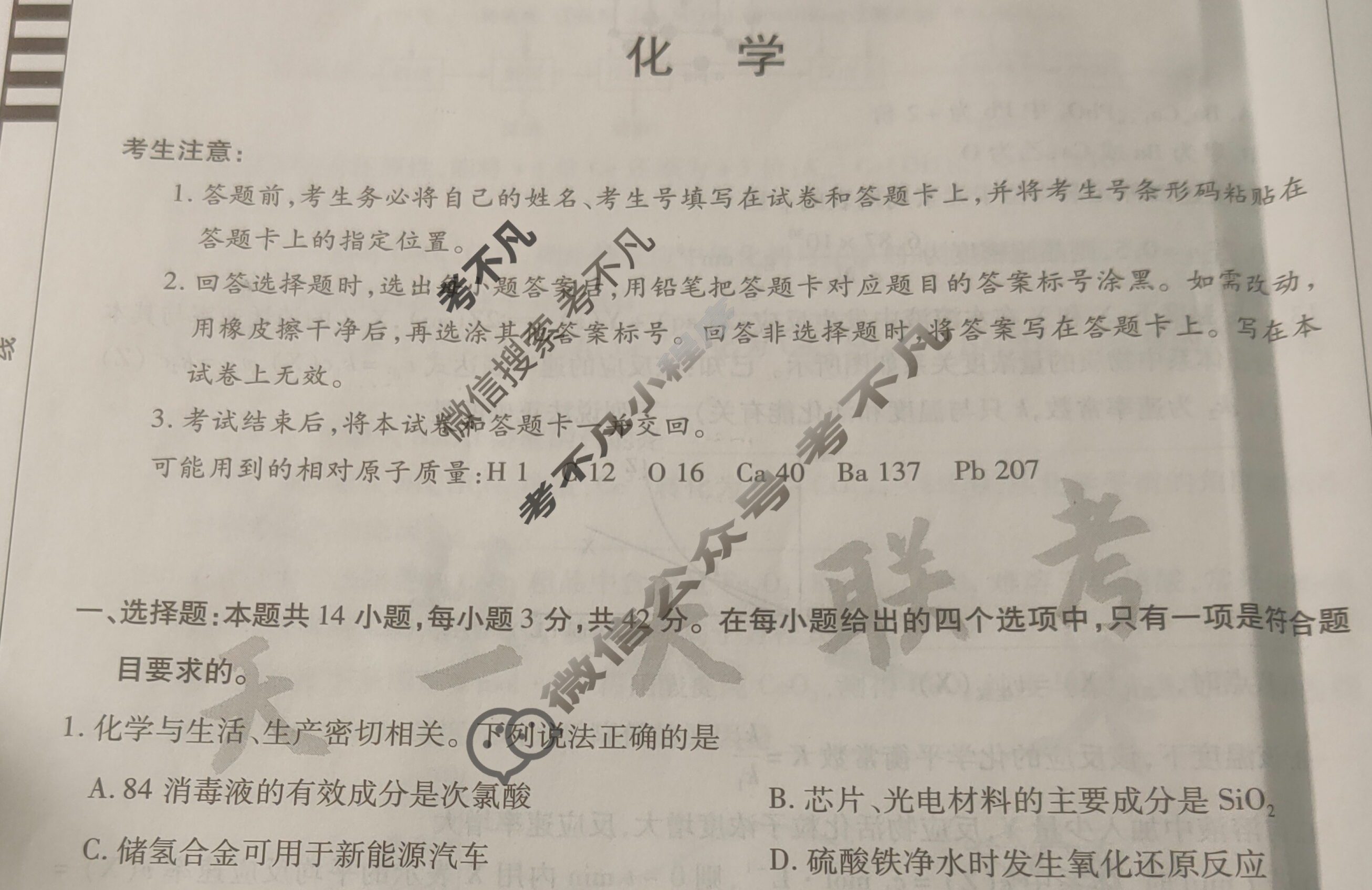 [天一大联考]2024年普通高等学校招生全国统一考试诊断卷[A卷]化学(新高考·甘肃专版)试题