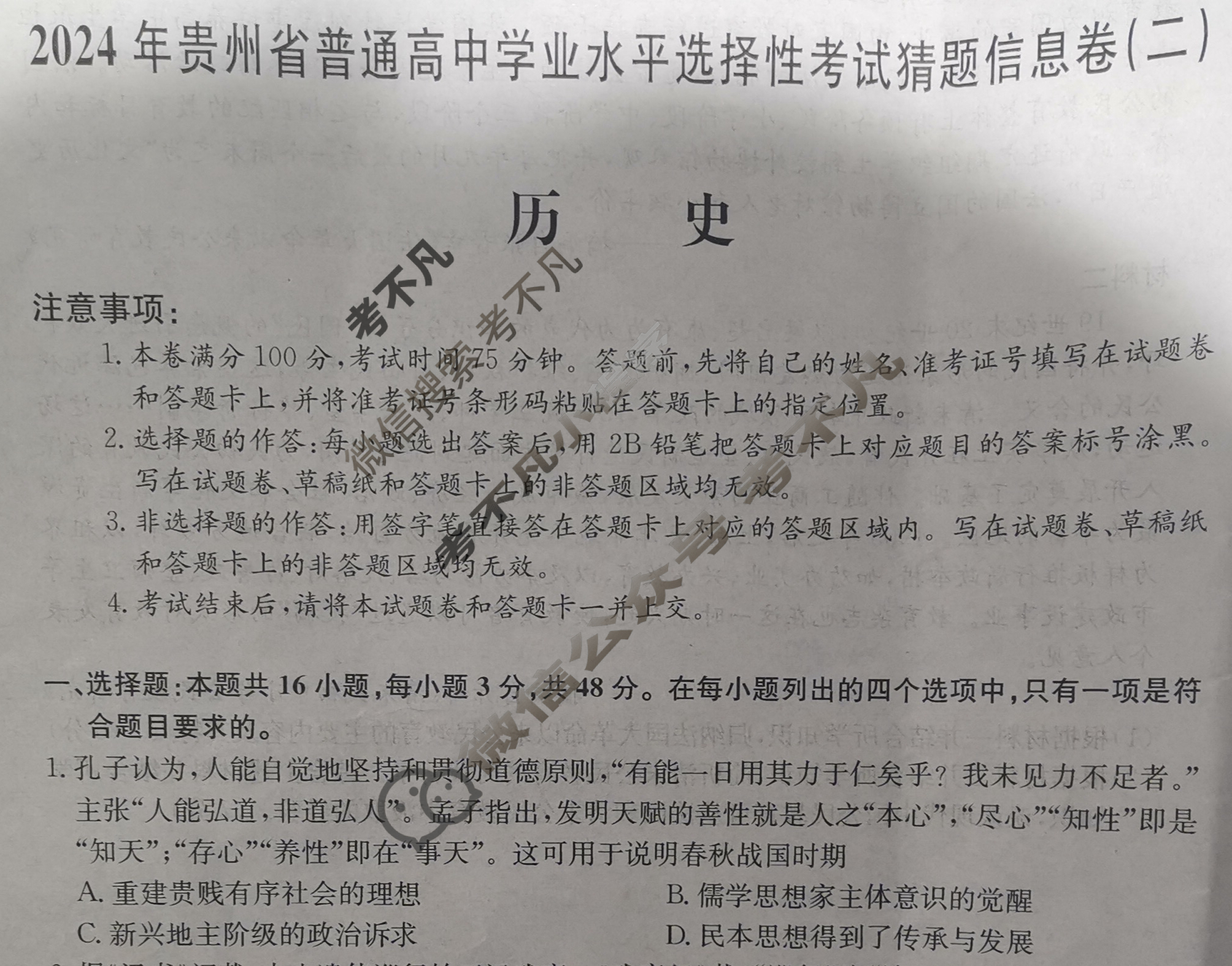 高三2024年贵州省普通高中学业水平选择性考试猜题信息卷(二)2历史(贵州)试题