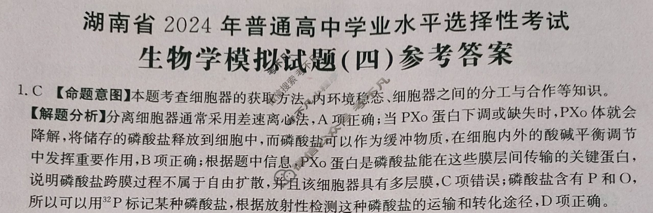 湖南省2024年普通高中学业水平选择性考试·生物(四)4[24·(新高考)ZX·MNJ·生物·HUN]答案
