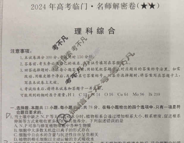高三2024年高考临门·名师解密卷二[★★]理科综合L试题