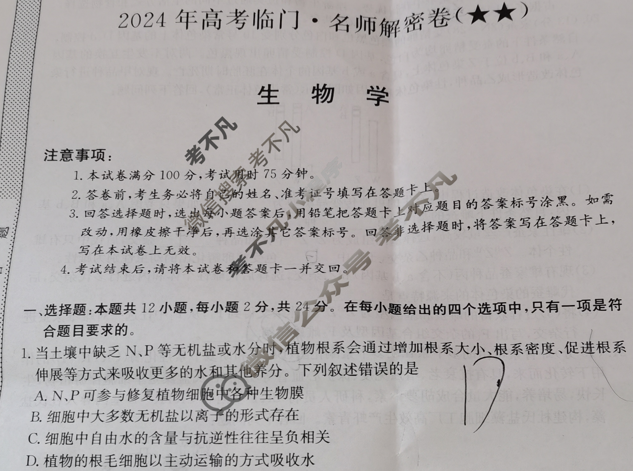 高三2024年高考临门·名师解密卷二[★★]生物X(JX)试题