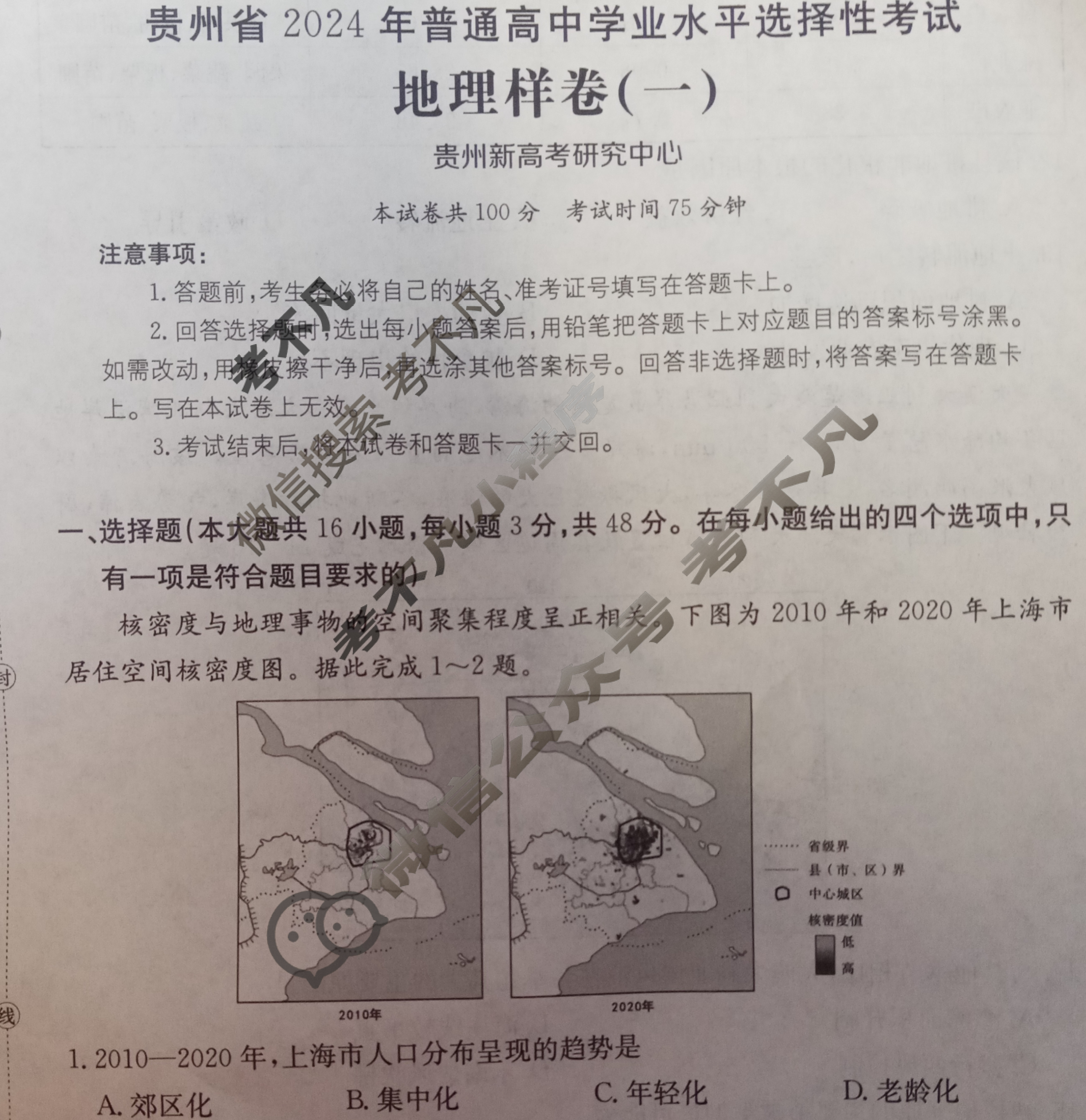 贵州省2024年普通高中学业水平选择性考试·地理样卷(一)1[24·(新高考)高考样卷·地理·GZ]试题