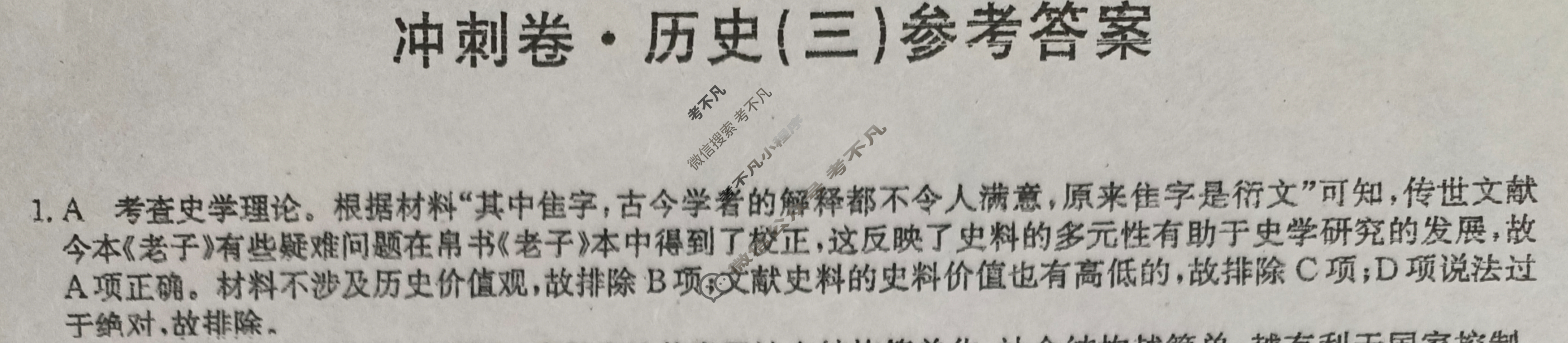 高三2024年贵州省普通高中学业水平选择性考试冲刺压轴卷(三)3历史(贵州)答案
