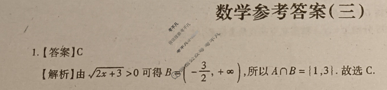 [智慧上进]2024届名校学术联盟·考前冲刺·精品预测卷(三)3数学·Ⅰ卷19题版答案