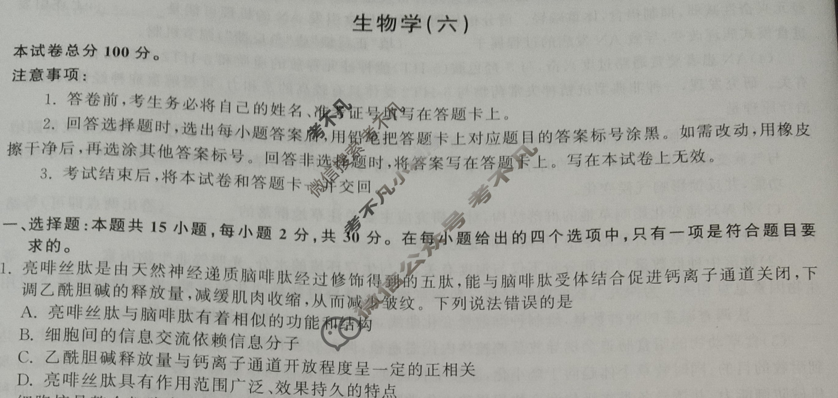 衡中同卷 2024届 信息卷[新教材版L]生物(六)6试题