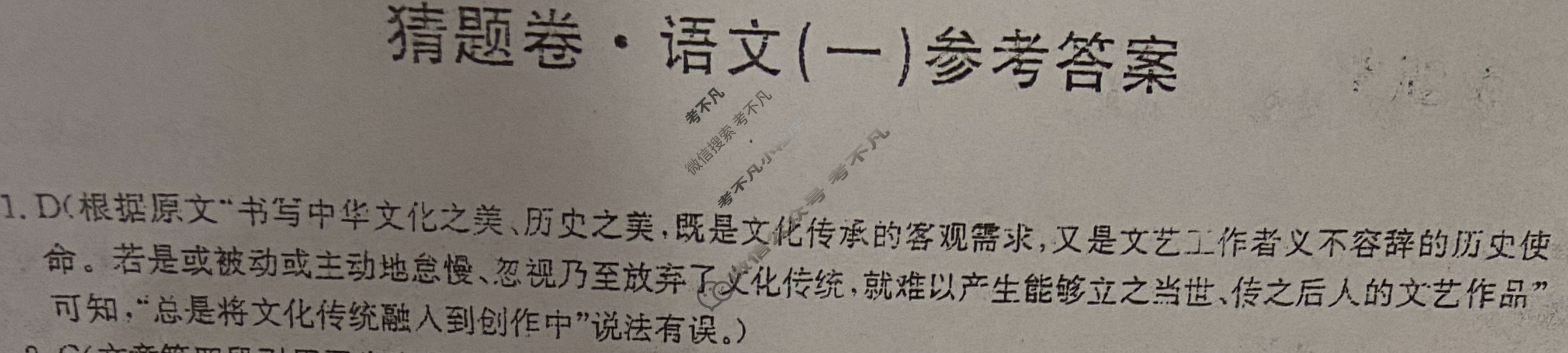 高三2024年普通高等学校招生全国统一考试猜题密卷(一)1语文(老高考)答案