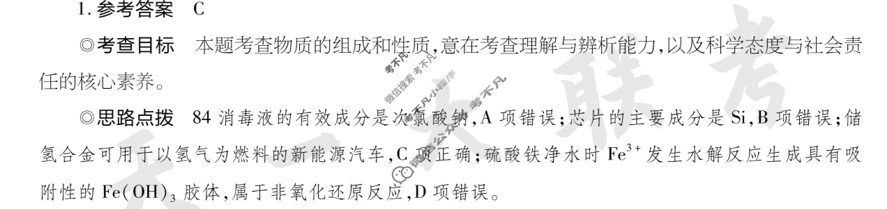 [天一大联考]2024年普通高等学校招生全国统一考试诊断卷[A卷]化学(新高考·甘肃专版)答案