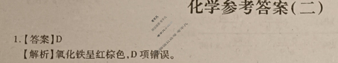[智慧上进]2024届名校学术联盟·考前冲刺·精品预测卷(二)2化学·JX答案