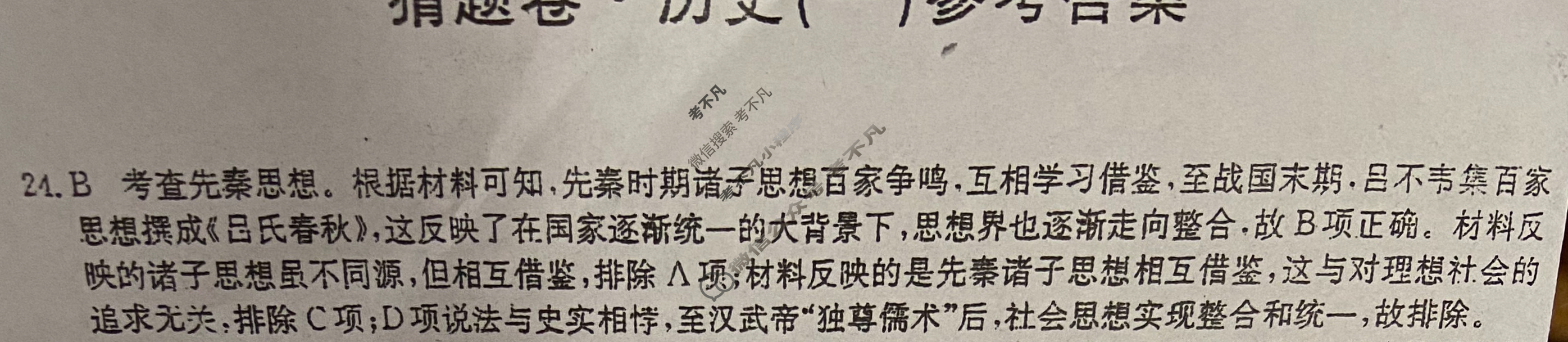高三2024年普通高等学校招生全国统一考试猜题密卷(一)1文科综合(老高考)答案